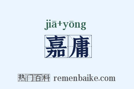 嘉庸是什么意思的图片